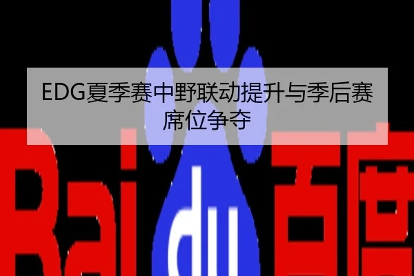 EDG夏季赛中野联动提升与季后赛席位争夺