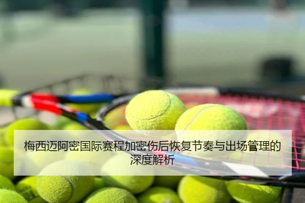 梅西迈阿密国际赛程加密伤后恢复节奏与出场管理的深度解析