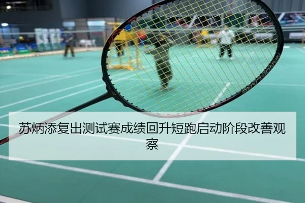 苏炳添复出测试赛成绩回升短跑启动阶段改善观察