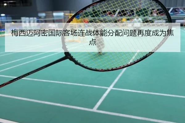 梅西迈阿密国际客场连战体能分配问题再度成为焦点