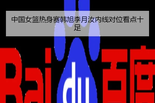 中国女篮热身赛韩旭李月汝内线对位看点十足